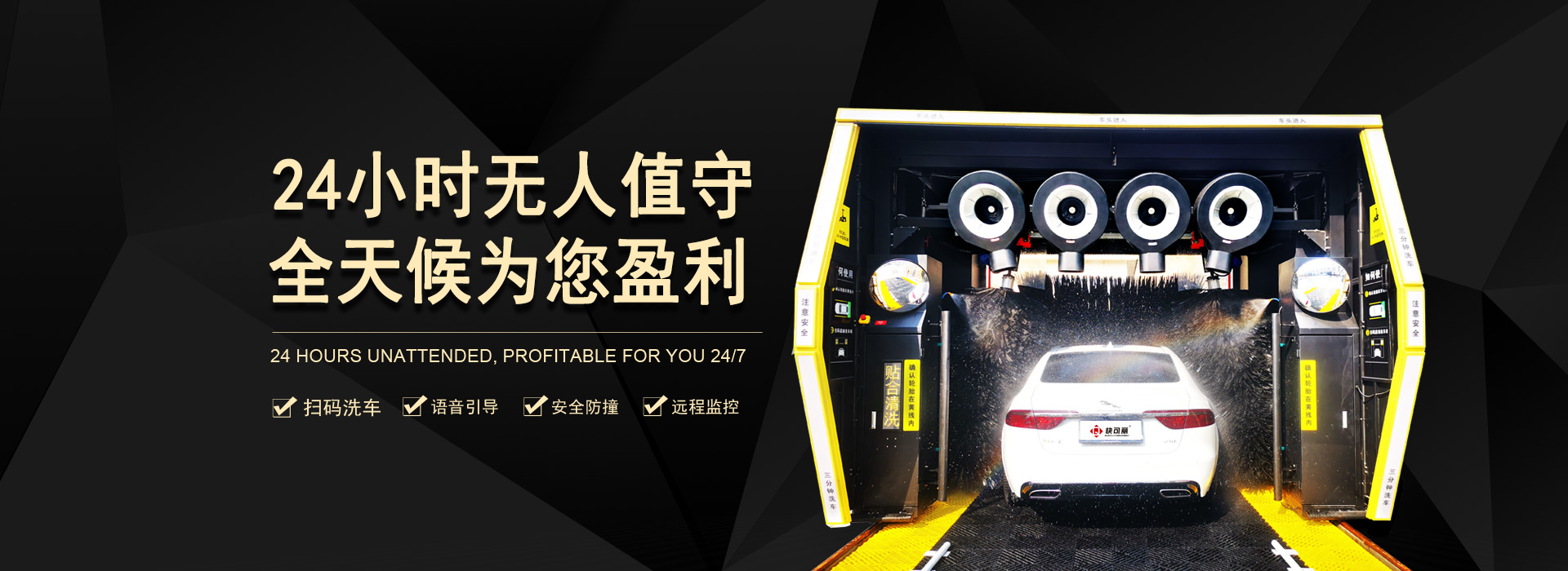 無(wú)接觸自動(dòng)洗車(chē)機(jī)